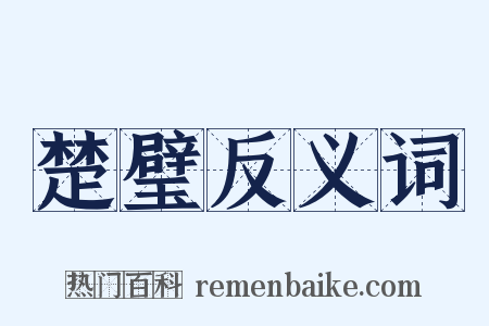 楚璧反义词是什么意思的图片